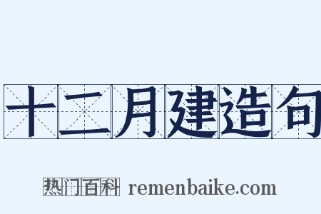 十二月建造句是什么意思的图片